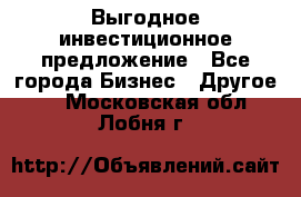 Выгодное инвестиционное предложение - Все города Бизнес » Другое   . Московская обл.,Лобня г.